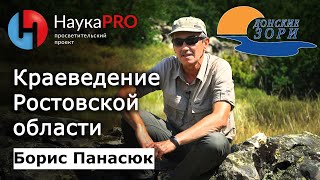 Краеведческая деятельность - Борис Панасюк о краеведении Ростовской области и портале «Донские Зори»