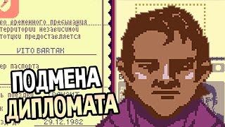 Papers, Please Прохождение На Русском #17 — ПОДМЕНА ДИПЛОМАТА
