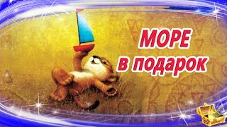 Море в подарок | Аудиосказка на ночь | Аудиосказки с картинками | Сказка на ночь | Сказкотерапия