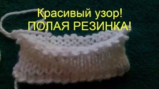 Вязание спицами!ПОЛАЯ ДВУХСТОРОННЯЯ РЕЗИНКА!Узор для шапок,кофт.knitting Pattern elastic band