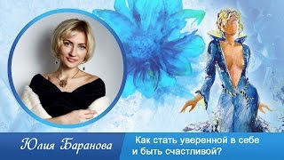 Как Стать Уверенной в Себе, Побороть Свои Страхи и Стать Счастливой Женщиной