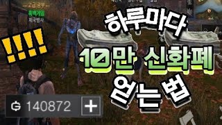 라이프애프터 공략 하루마다 10만 신화폐 얻는법 - 흑백게임
