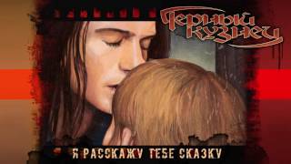 Черный Кузнец - Я расскажу тебе сказку [SP-версия] (2016)