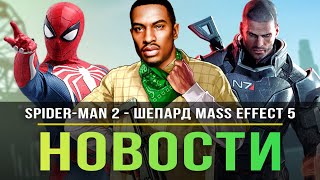 Удаление San Andreas / Forza Horizon 6 / Marvel's Spider-Man 2 / Mass Effect 5 / Ремейк Metal Gear!