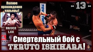 UFC3. Карьера за Брюса Ли! 13-я серия. Смертельный бой с Teruto Ishihara!