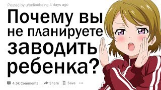 Почему вы не планируете заводить ребёнка?