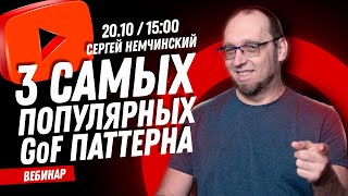 Бесплатный вебинар: 3 самых популярных GoF паттерна