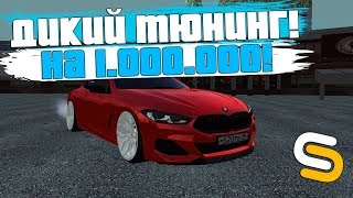 ДИКИЙ ТЮНИНГ НА 1.000.000! ОЧЕНЬ БОЛЬШОЙ ВЫБОР ТЮНА! - SMOTRA MTA!