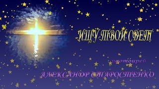 ОТЕЦ АЛЕКСАНДР СТАРОСТЕНКО.ИЩУ ТВОЙ СВЕТ.