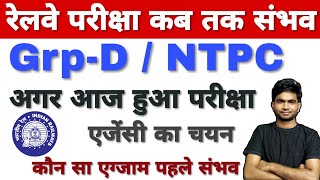 अगर आज हुआ रेलवे परीक्षा एजेंसी का चयन तो कब तक होगी परीक्षा | Railway Exam date