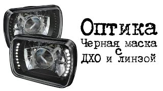 ОБЗОР Оптика (Черная маска с ДХО-Б Линза) фары для ОКА, КАМАЗ,  Mazda, Toyota, Ford.... )