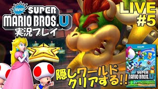 【WiiU】NewスーパーマリオブラザーズU 実況プレイ #5（最終回）【生放送】