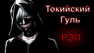 WarVoid - Токийский гуль (Рэп) (prod. by TEDYSTER)