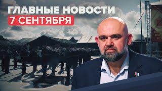 Новости дня — 7 сентября: причастность Украины к диверсии в Крыму, Проценко о новой волне COVID-19