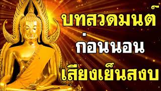 บทสวดมนต์ก่อนนอน เสียงที่ฟังแล้วเย็น หลับสนิท จิตสงบ ทุกข์หาย ใจร่มเย็น เป็นสุข YouTube