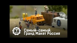 Гранд Макет Россия | Самый-самый | Т24