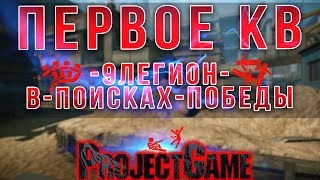 Warface: ПЕРВОЕ КВ | -9ЛЕГИОН- | В-ПОИСКАХ-ПОБЕДЫ