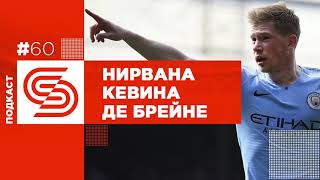 #60 Откровенное интервью Кевина Де Брейне