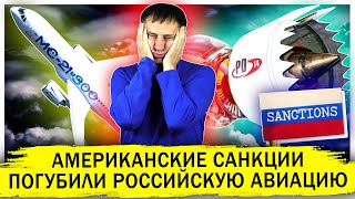 Западные санкции погубили российскую авиацию | Первый промышленный самолет| МС- 21 |AfterShock.news
