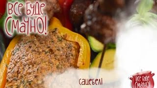 Рецепт: Соус "Сацебели" - Все буде смачно - Выпуск 143 - 02.05.15