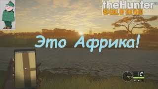theHunter Call of the wild. Саванна Vurhonga. Начало сюжета.