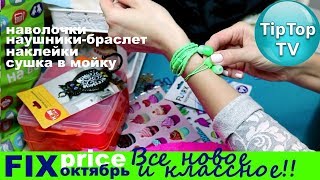 ФИКС ПРАЙС ПОКУПКИ ОКТЯБРЬ 2017 НОВИНКИ FIX PRICE ТИП ТОП ТВ