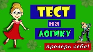 ТЕСТ на ЛОГИКУ !!! Тесты для детей ! Проверь себя