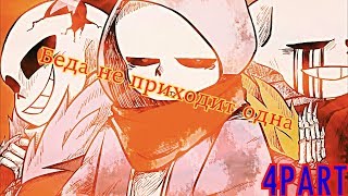 Жизнь Сансов.Серия четвёртая.Беда не приходит одна