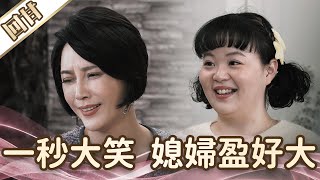 《好戲回甘》愛的榮耀 EP95 一秒大笑 媳婦盈好大