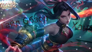 |Обзор Ханаби (НОВЫЙ ГЕРОЙ!!)Имба?? Первый взгляд! Mobile Legends НА РУССКОМ!