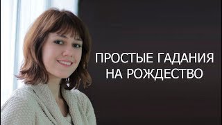 Самые простые Гадания на Рождество в домашних условиях