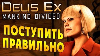 Deus Ex Mankind Divided (Бог Из Разделенное человечество) - ч. 33 - Поступить правильно