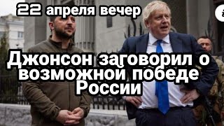 БИTBA за Украину! 22 апреля вечер Джонсон НЕ0ЖИДАННО разочаровал Украину!