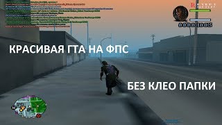 1000 FPS | СБОРКА ДЛЯ СЛАБЫХ ПК ГТА САМП 0.3.7 / LOW PC GTA SAMP 0.3.7