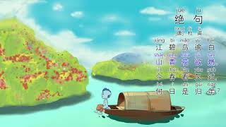莫叽姆斯学唐诗--绝句·江碧鸟逾白