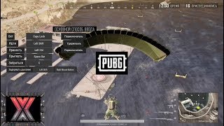Управление в PUBG ГАЙД Часть#1  PLAYERUNKNOWN'S BATTLEGROUNDS