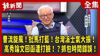 【辣新聞152】曹流旋風！批馬打藍！台灣派士氣大振！ 高秀論文回函遭打臉！？抓包時間錯誤！ 2022.11.25