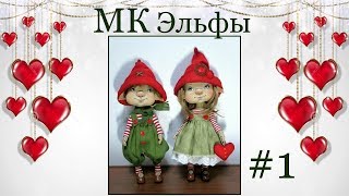 МК Эльфы Валентин и Валентинка. Часть 1