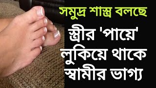 সমুদ্রশাস্ত্র বলছে স্ত্রীর 'পায়ে' লুকিয়ে থাকে স্বামীর ভাগ্য