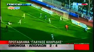 Omonoia vs Apollon 2-4 (12.1.2014) Highligts Stigmiotipa