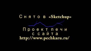Печь отопительная, дачная, упрощенная с варочной плитой  ПДКШ-2,0(У), своими руками.