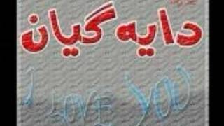 گۆرانی _ دایه‌ گیان