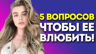 КАК ВЛЮБИТЬ ДЕВУШКУ! 5 Вопросов, От Которых Она Растает!