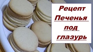 Рецепт Печенья под глазурь