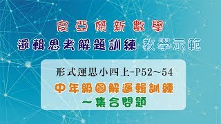 邏輯解題-四上- P52：集合問題-1