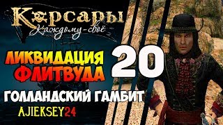 Корсары Каждому Свое: #20 - "Ликвидация Флитвуда"