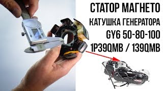 Генератор на китайский скутер 4т (статор генератора) 139QMB / Размеры