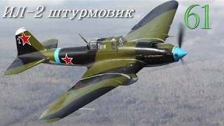 Соберите Ил-2. Выпуск №61. Обзор и сборка.