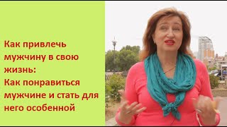 Как привлечь мужчину в свою жизнь: Как понравиться мужчине и стать для него особенной