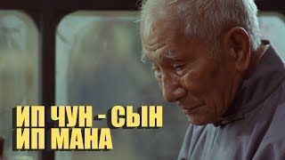 Легендарный ИП ЧУН - СЫН Легендарного ИП МАНА (На РУССКОМ)